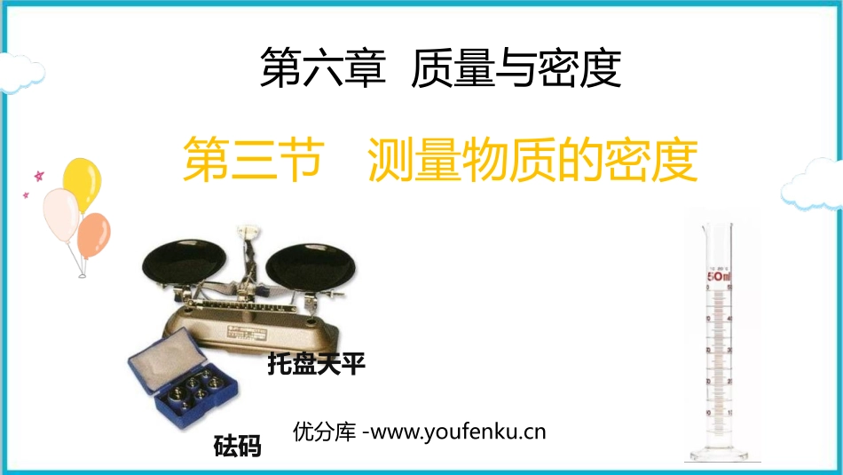 《测量物质的密度》质量与密度PPT免费课件[人教版八年级物理]_第1页