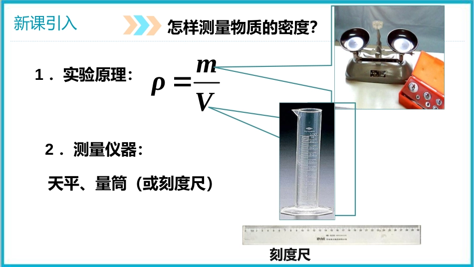《测量物质的密度》质量与密度PPT免费课件[人教版八年级物理]_第3页