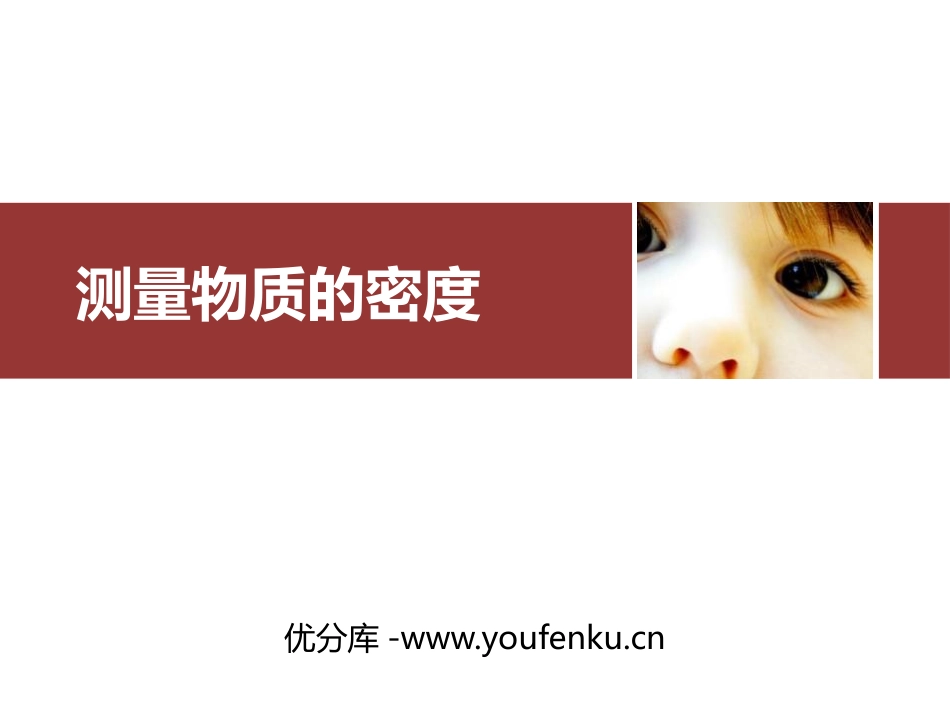 《测量物质的密度》质量与密度PPT精品课件[人教版八年级物理]_第1页
