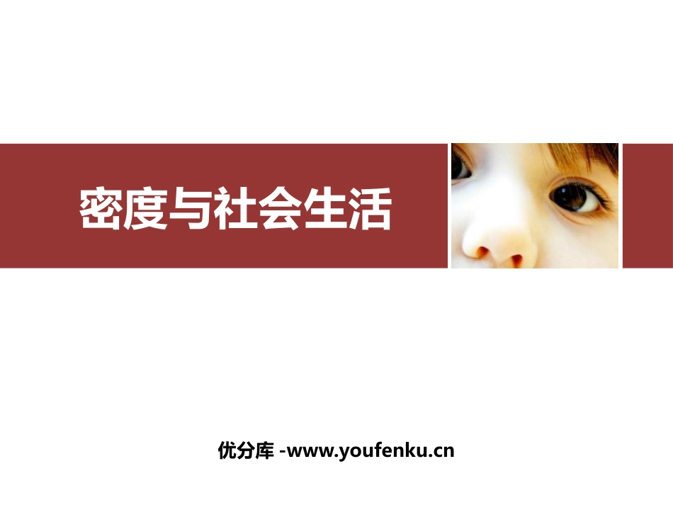 《密度与社会生活》质量与密度PPT免费课件[人教版八年级物理]_第1页