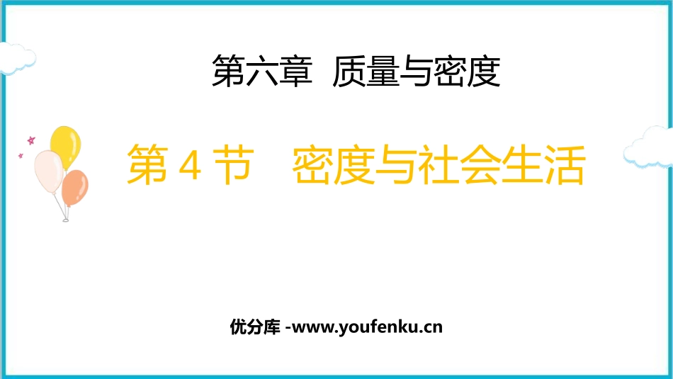 《密度与社会生活》质量与密度PPT精品课件[人教版八年级物理]_第1页