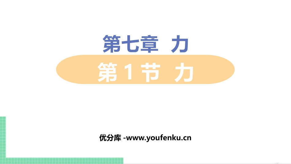 《力》力PPT精品课件[人教版八年级物理下册]_第1页