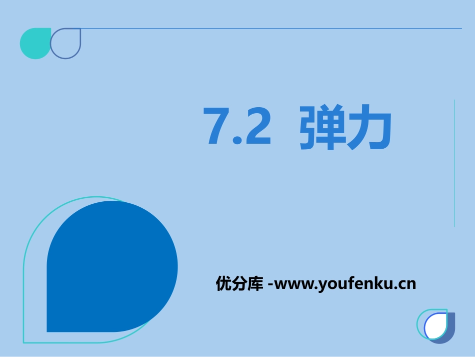 《弹力》力PPT精品课件[人教版八年级物理下册]_第1页