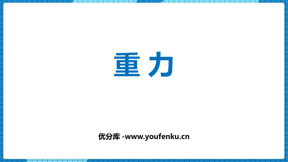 《重力》力PPT免费课件[人教版八年级物理下册]_第1页