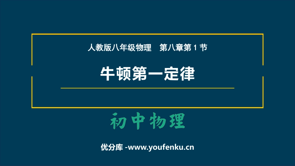 《牛顿第一定律》运动和力PPT免费课件[人教版八年级物理]_第1页