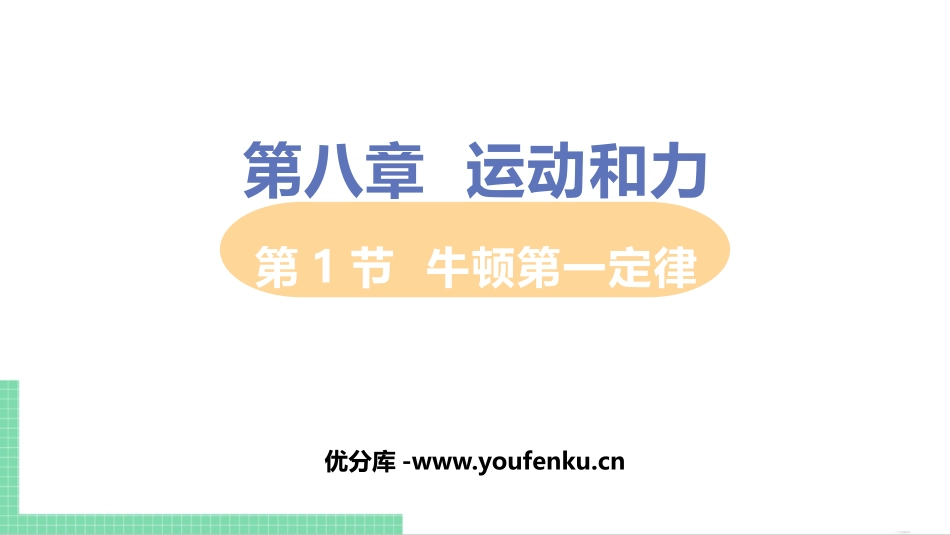 《牛顿第一定律》运动和力PPT精品课件[人教版八年级物理]_第1页