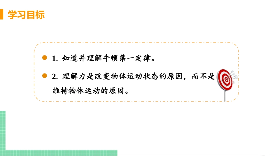 《牛顿第一定律》运动和力PPT精品课件[人教版八年级物理]_第3页