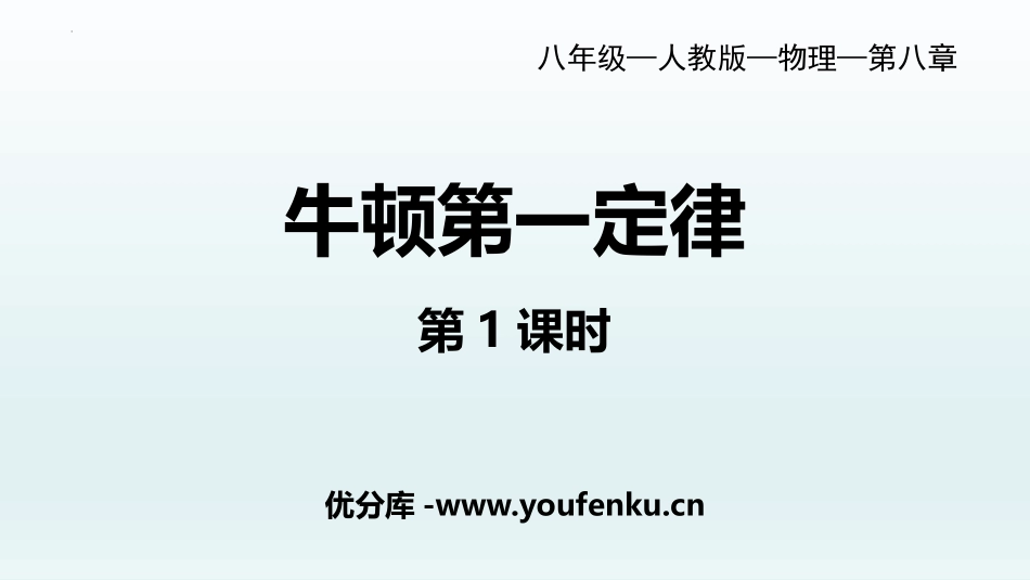 《牛顿第一定律》运动和力PPT课件(第1课时)[人教版八年级物理]_第1页