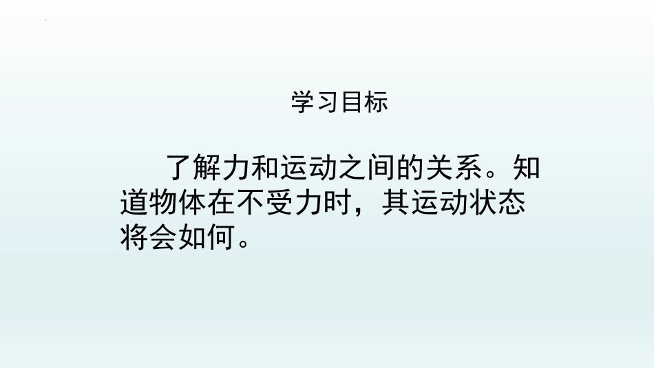 《牛顿第一定律》运动和力PPT课件(第1课时)[人教版八年级物理]_第2页