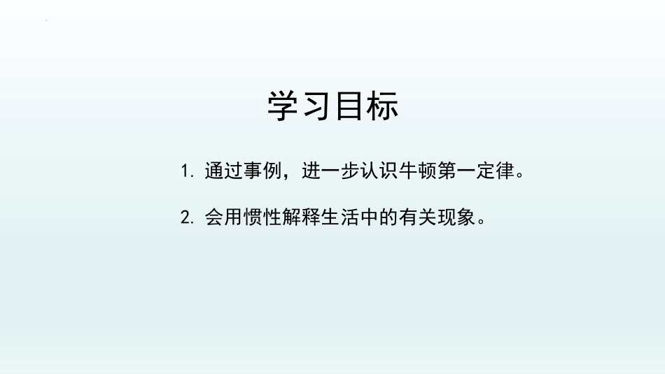 《牛顿第一定律》运动和力PPT课件(第2课时)[人教版八年级物理]_第2页
