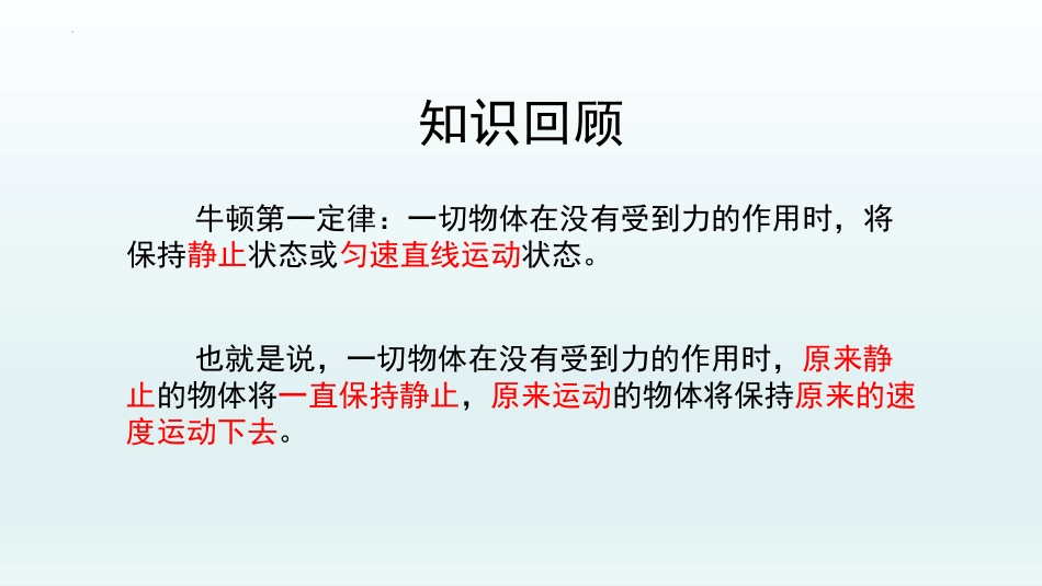 《牛顿第一定律》运动和力PPT课件(第2课时)[人教版八年级物理]_第3页