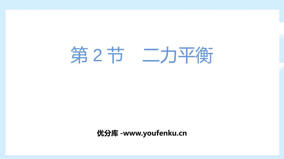 《二力平衡》运动和力PPT免费课件[人教版八年级物理下册]_第1页
