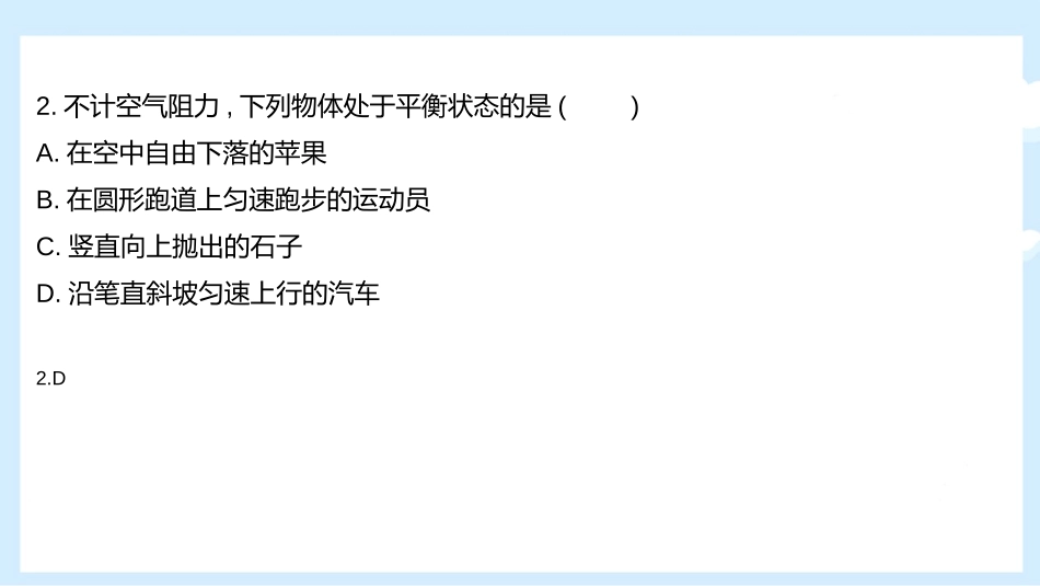 《二力平衡》运动和力PPT免费课件[人教版八年级物理下册]_第3页
