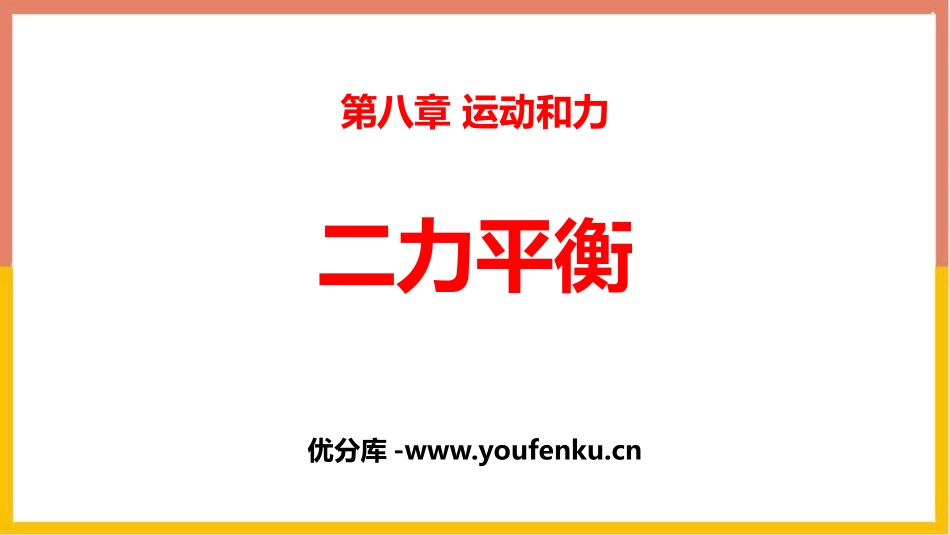 《二力平衡》运动和力PPT优秀课件[人教版八年级物理下册]_第1页