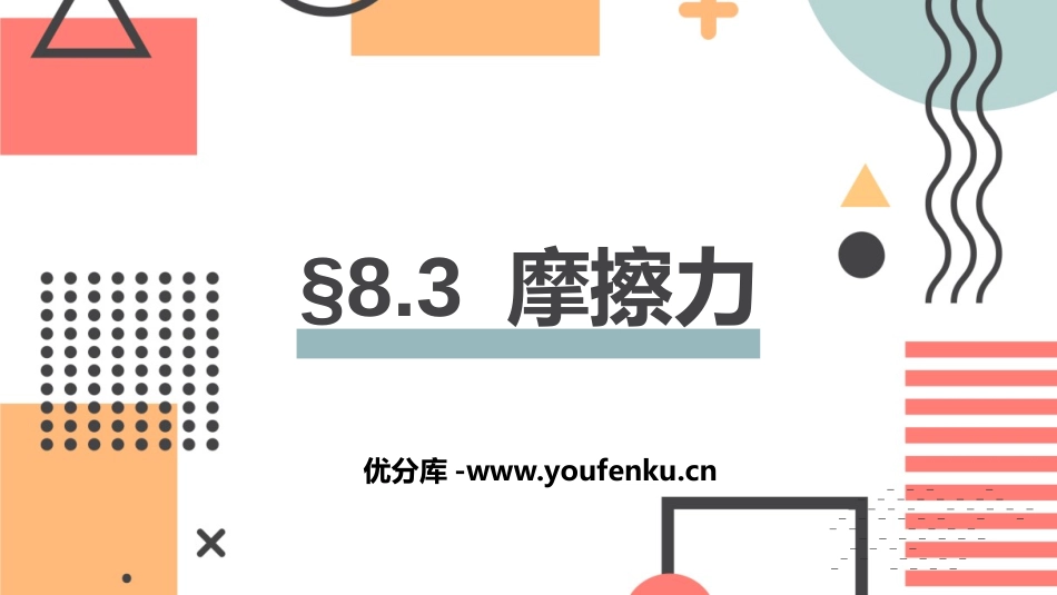 《摩擦力》运动和力PPT免费课件[人教版八年级物理下册]_第1页