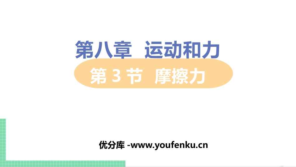 《摩擦力》运动和力PPT精品课件[人教版八年级物理下册]_第1页