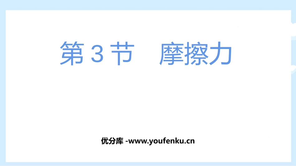 《摩擦力》运动和力PPT优质课件[人教版八年级物理下册]_第1页