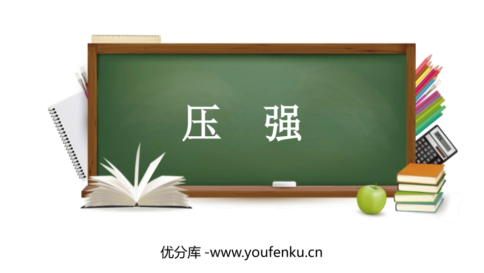 《压强》压强PPT精品课件[人教版八年级物理下册]_第1页