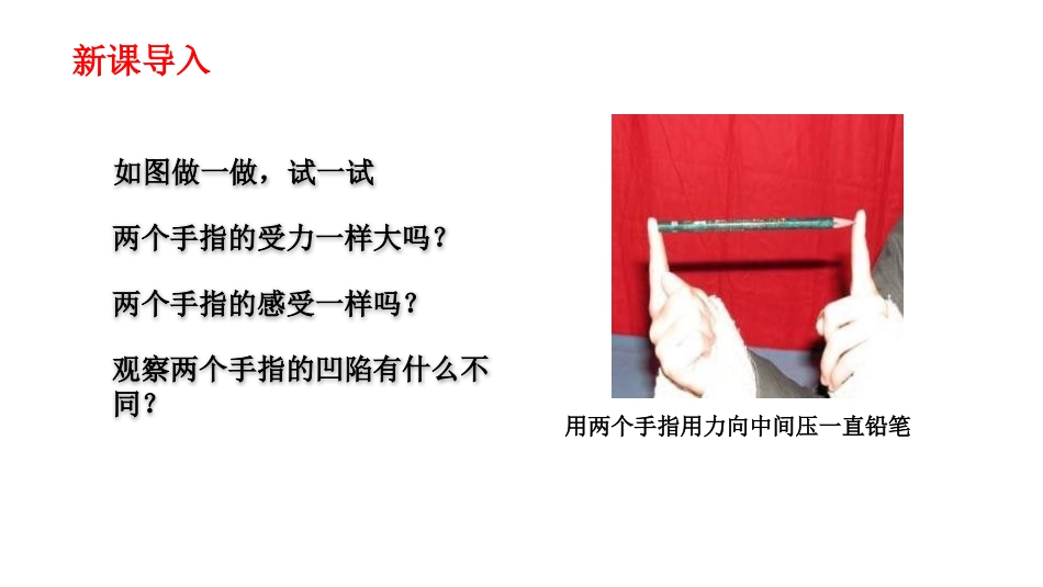 《压强》压强PPT精品课件[人教版八年级物理下册]_第2页