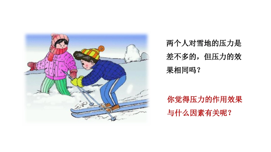 《压强》压强PPT精品课件[人教版八年级物理下册]_第3页