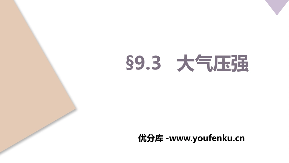 《大气压强》压强PPT免费课件[人教版八年级物理下册]_第1页