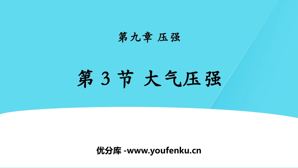 《大气压强》压强PPT优质课件[人教版八年级物理下册]_第1页
