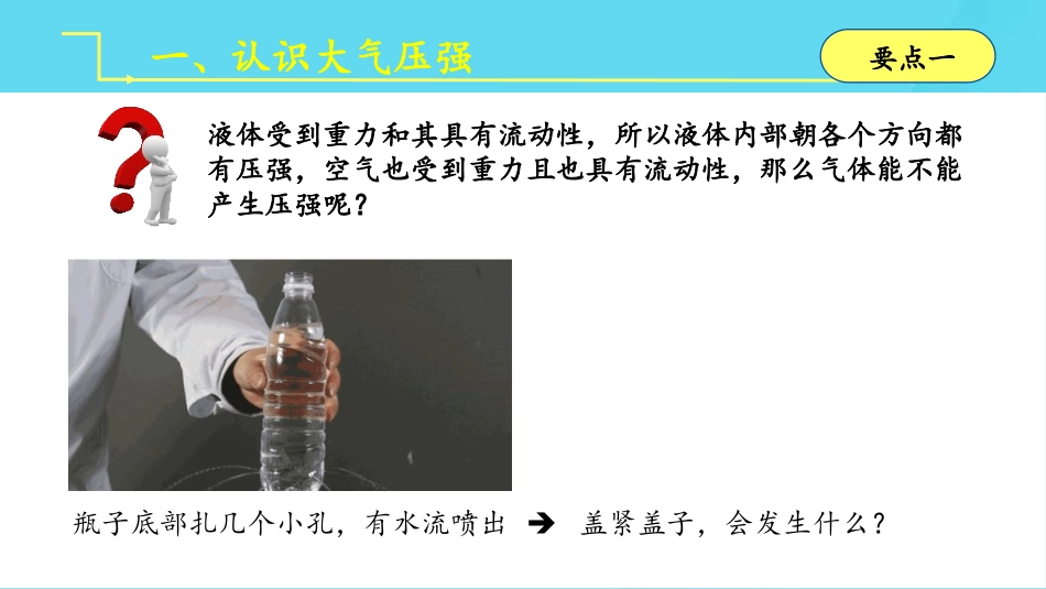 《大气压强》压强PPT优质课件[人教版八年级物理下册]_第2页