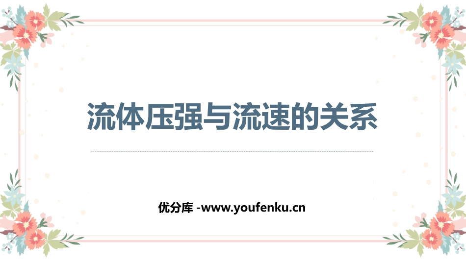 《流体压强与流速的关系》压强PPT免费课件[人教版八年级物理]_第1页