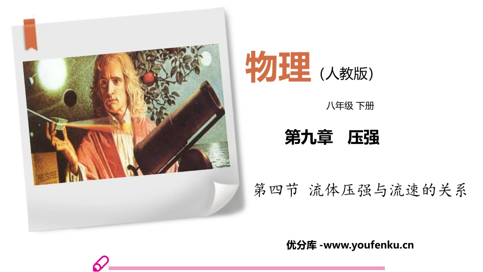 《流体压强与流速的关系》压强PPT精品课件[人教版八年级物理]_第1页