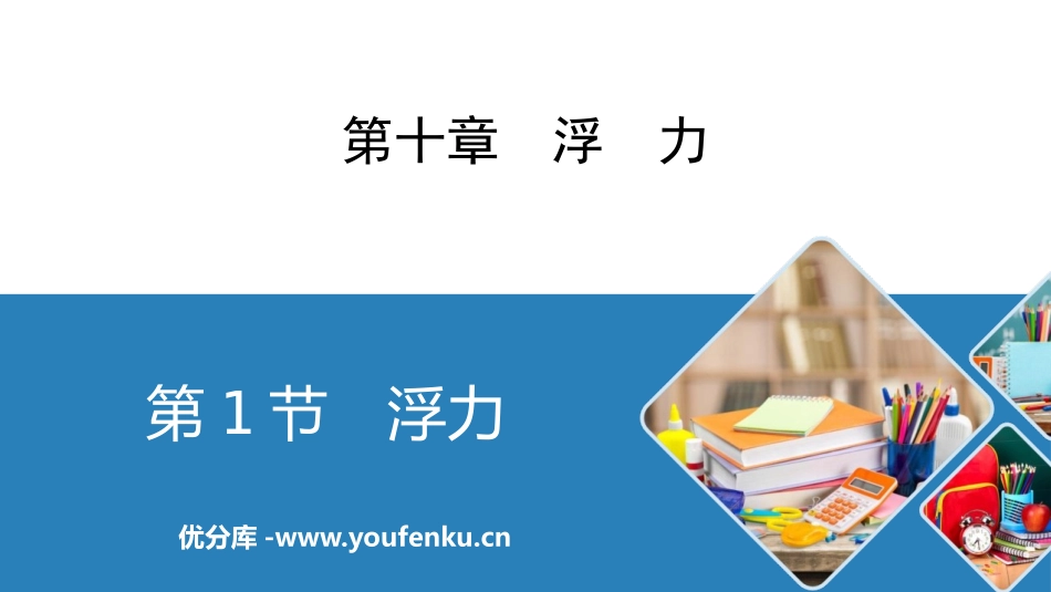 《浮力》浮力PPT精品课件[人教版八年级物理下册]_第1页