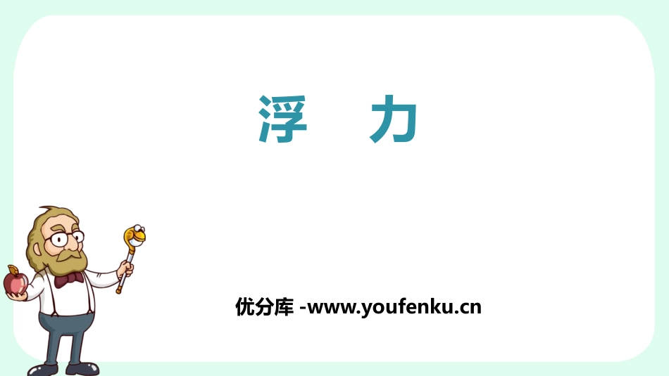 《浮力》浮力PPT优质课件[人教版八年级物理下册]_第1页