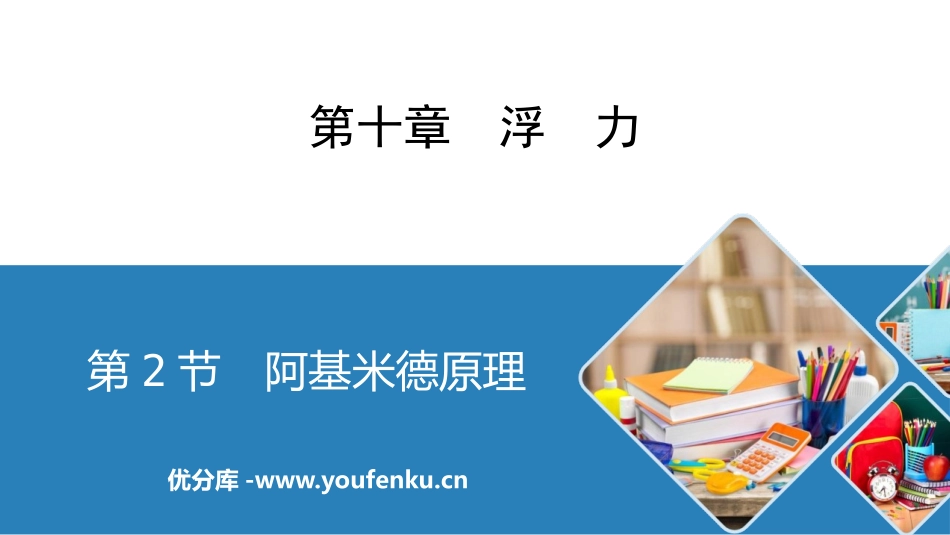 《阿基米德原理》浮力PPT精品课件[人教版八年级物理下册]_第1页