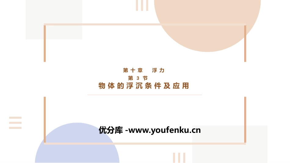 《物体的浮沉条件及应用》浮力PPT免费课件[人教版八年级物理]_第1页