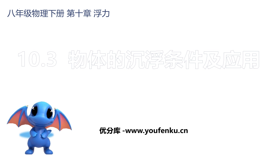 《物体的浮沉条件及应用》浮力PPT精品课件[人教版八年级物理]_第1页