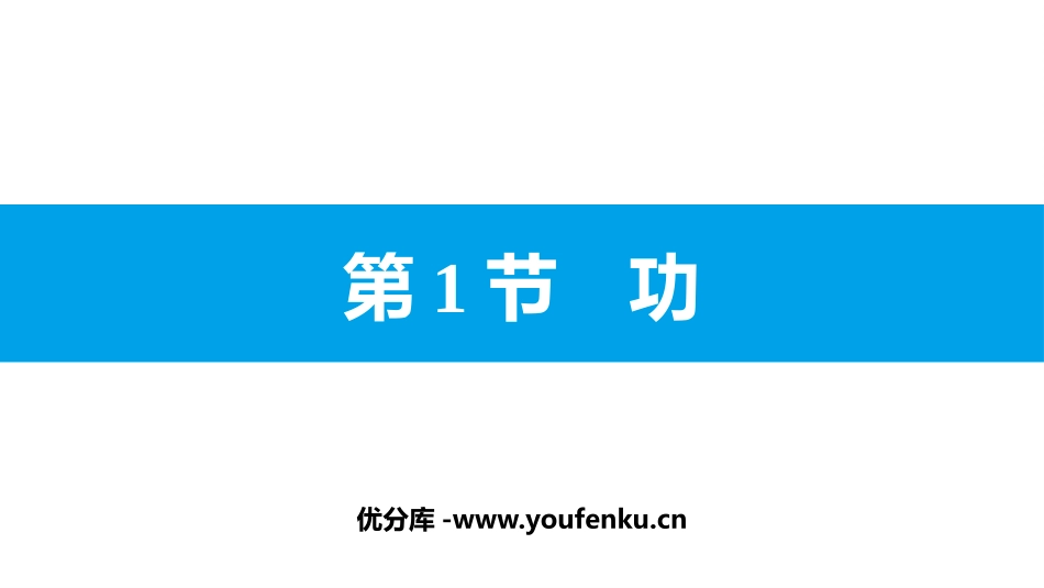 《功》功和机械能PPT免费课件[人教版八年级物理下册]_第1页