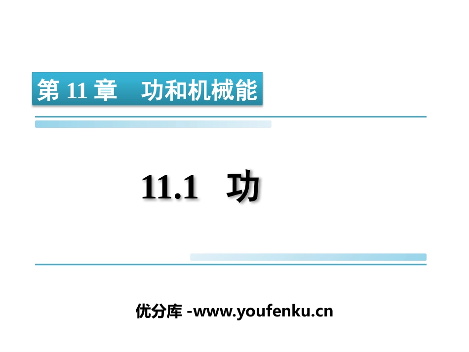 《功》功和机械能PPT精品课件[人教版八年级物理下册]_第1页