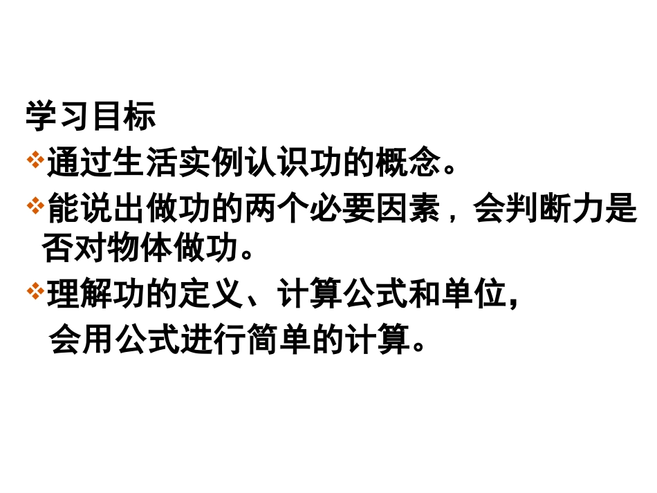 《功》功和机械能PPT精品课件[人教版八年级物理下册]_第2页