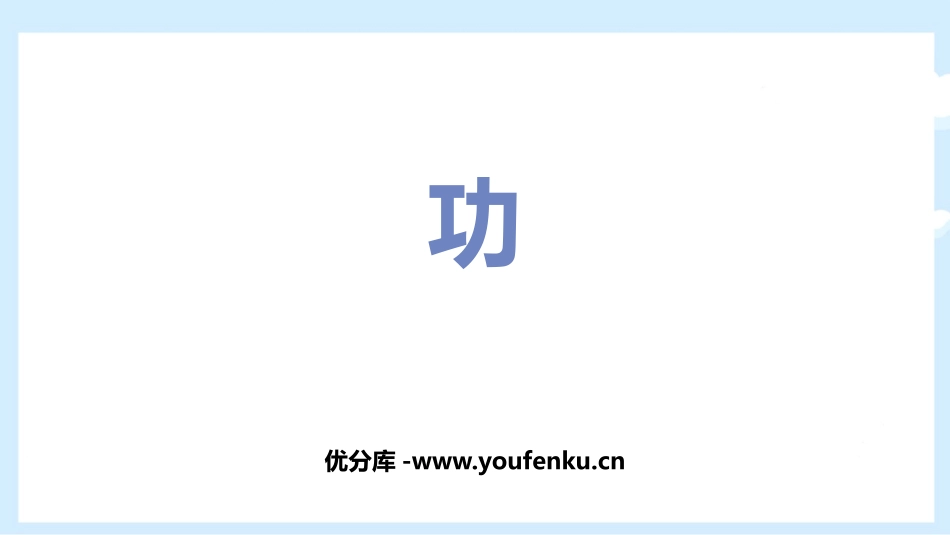 《功》功和机械能PPT优质课件[人教版八年级物理下册]_第1页