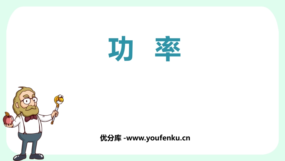 《功率》功和机械能PPT优质课件[人教版八年级物理下册]_第1页