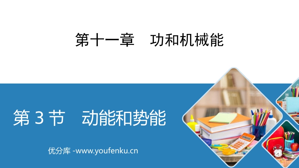《动能和势能》功和机械能PPT免费课件[人教版八年级物理]_第1页