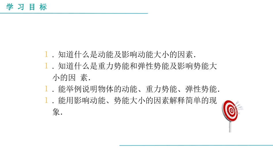 《动能和势能》功和机械能PPT精品课件[人教版八年级物理]_第2页