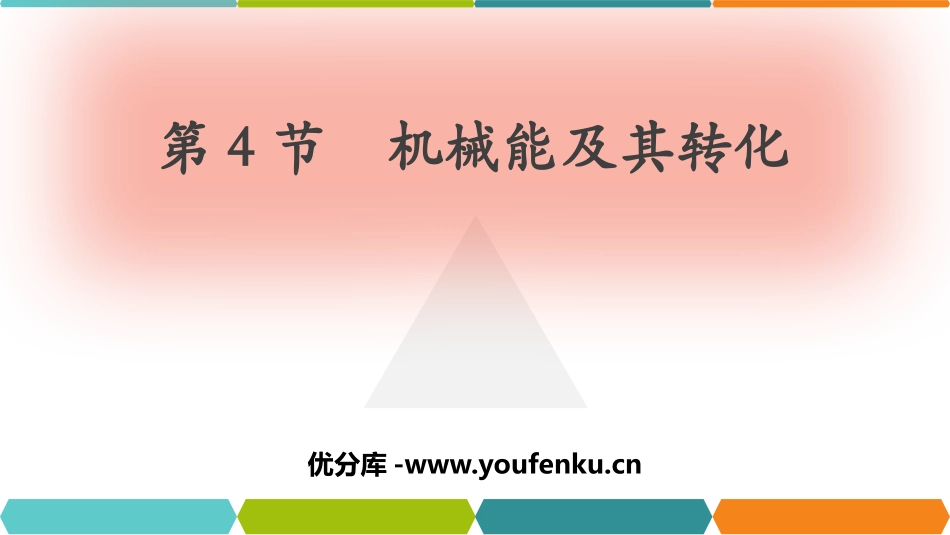 《机械能及其转化》功和机械能PPT优秀课件[人教版八年级物理]_第1页