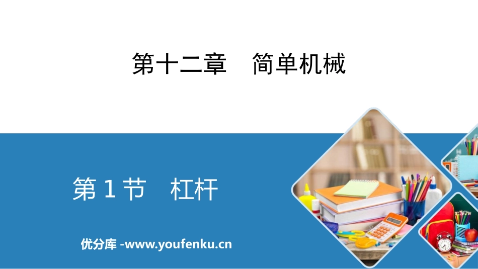 《杠杆》简单机械PPT免费课件[人教版八年级物理下册]_第1页