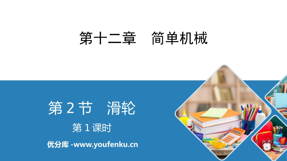 《滑轮》简单机械PPT课件(第1课时)[人教版八年级物理]_第1页