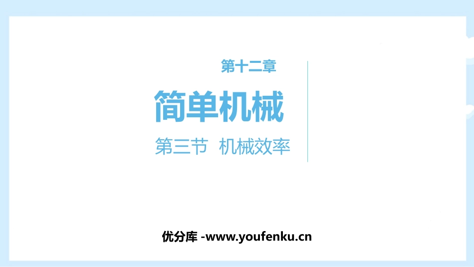 《机械效率》简单机械PPT免费课件[人教版八年级物理下册]_第1页
