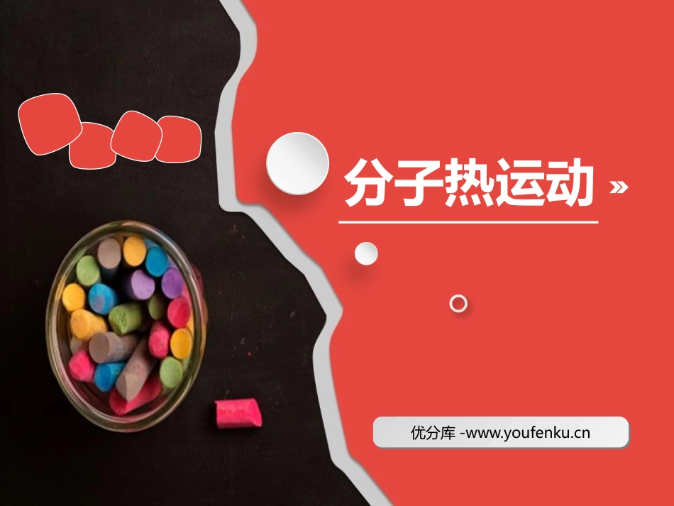 《分子热运动》内能PPT免费课件[人教版九年级物理]_第1页