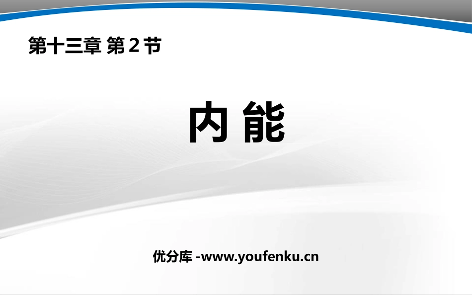 《内能》内能PPT教学课件[人教版九年级物理]_第1页