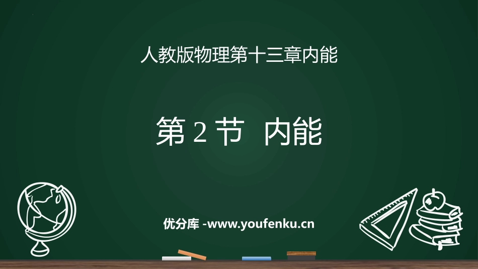 《内能》内能PPT免费课件[人教版九年级物理]_第1页