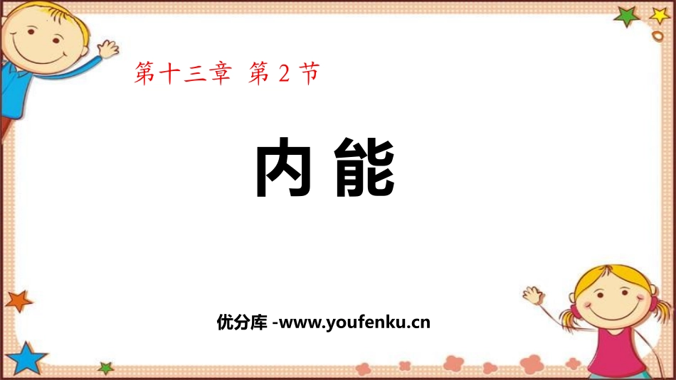 《内能》内能PPT精品课件[人教版九年级物理]_第1页