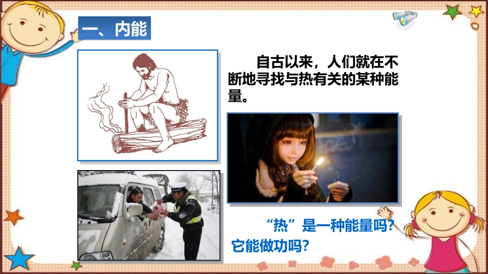 《内能》内能PPT精品课件[人教版九年级物理]_第3页